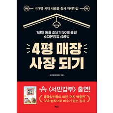 4평 매장 사장 되기-1천만 원을 초단기 50배 불린 소자본창업 성공법