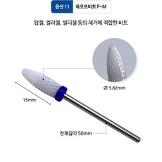 뷰젤 세라믹 드릴 비트 네일 케어, 11_쏙오프비트 F-M [612], 1개