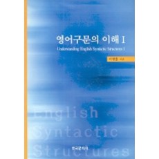 Hankookmunhwasa 英語句法理解 1