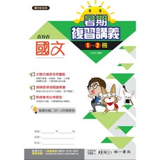 升學書局 南一百分百1-2冊暑期複習講義 英文數學 國一總複習5A, 國文,最新學用版
