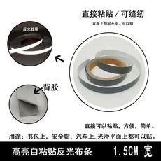 高亮反光布條, 1.5CM寬 可粘可縫型,1米, 1個
