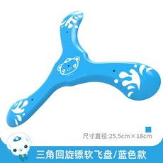 兒童三角迴旋鏢公園戶外玩具，適合6到12歲男孩的耐摔泡沫三葉飛盤, 三角迴旋鏢（藍色款）, 1個