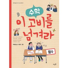 수학 이 고비를 넘겨라: 함수:, 뜨인돌출판사