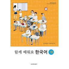 함께 배워요 한국어. 1B, 동국대학교출판부