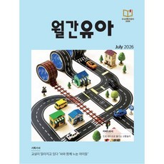 월간유아 (월간) : 7월 [2026], EK주식회사, EK주식회사 편집부