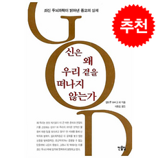 신은 왜 우리 곁을 떠나지 않는가 + 쁘띠수첩 증정, 한울림, 앤드루 뉴버그 외