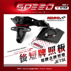 KOSO 後短牌照板組 含牌照燈 壓花卡夢造型 / 適用車種 : JETSL / 安裝簡便輕鬆改裝, 1個