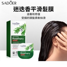 SADOER 迷迭香柔順髮膜 護髮乳 染燙後修護乾枯毛躁 受損髮質 7.5g, 1個
