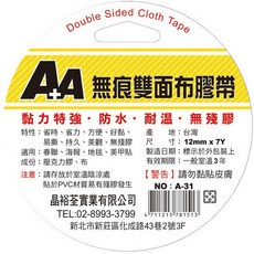 A 無痕雙面布膠帶 A-31 (12mm*7Y) (好黏、好撕除), 1個