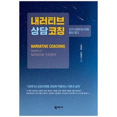 내러티브상담코칭, 고정은, 오정근, 학지사
