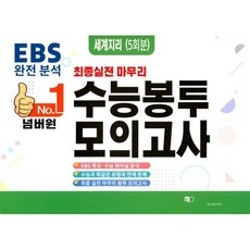 넘버원 수능봉투모의고사 세계지리 5회분 (2026년)