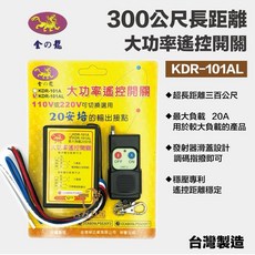 金龍 228T-2 KDR-101AL 遙控器 (可合用WS-5416L) 300米 馬達遙控 無線遙控開關, 1個, KDR-101AL整組（含一發射器）