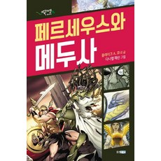 페르세우스와 메두사, 웅진주니어