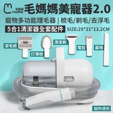 毛媽媽美寵器2.0寵物多功能理毛器，五合一清潔套組，梳毛剃毛吸塵一次完成，居家外出皆適用, 1個