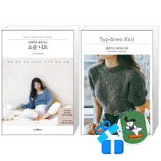 김대리의 쉽게 뜨는 요즘 니트 + 쉽게 뜨는 탑다운 니트 (메모수첩증정)