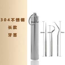304不鏽鋼金屬牙籤三件組, 1個, 品質長牙籤*3件套收納瓶可掛鑰匙