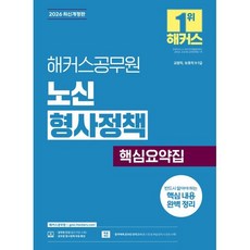 2026 해커스공무원 노신 형사정책 핵심요약집:9급 7급 교정직·보호직 | 형사정책 무료 특강 제공 | 합격예측 온라인 모의고사 응시권 제공, 2026 해커스공무원 노신 형사정책 핵심요약집, 노신(저)