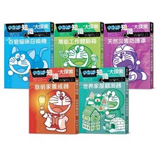 哆啦A夢知識大探索（1-5集） 漫畫：藤子‧F‧不二雄 編撰：日本小學館 2024年6月出版