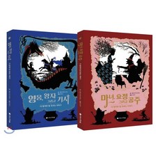 마녀 요정 그리고 공주 + 영웅 왕자 그리고 기사 세트 : 다 알지만 잘 모르는 이야기, 아르볼, 조제프 베르노 저/이정주 역