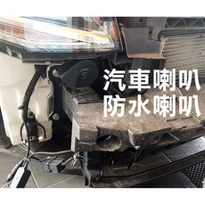阿勇的店 ABS叭叭蝸牛防水喇叭 FORESTER IMPREZA LEVORG BRZ 高分貝紥實飽滿渾厚 保固一年