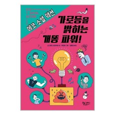 책속물고기 가로등을 밝히는 개똥 파워! (마스크제공), 단품