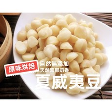 頂級 澳洲夏威夷豆 (無調味) 夏威夷果仁/火山豆/夏威夷果 夾鏈袋真空包裝 沖泡穀粉小舖, 1個, 原味烘焙,150g