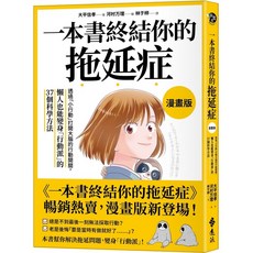 一本書終結你的拖延症【漫畫版】：科學方法擺脫拖延，變身行動派 (大平信孝)
