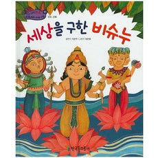 세상을 구한 비슈누:인도 신화, 한국톨스토이