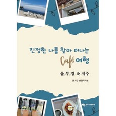 진정한 나를 찾아 떠나는 카페 여행, 한국지식문화원, 남엘리사벳 저