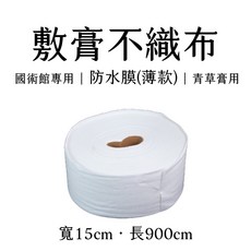 親膚不織布 敷膏專用 敷墊布, 1個, 【敷膏】15*900cm(薄款)(防水膜