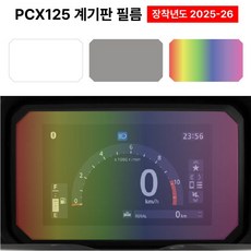 PCX 2025 26 계기판 필름 스크래치 기스 방지 보호, 레인보우