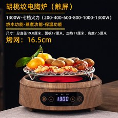 家用室內電陶爐 圍爐煮茶加熱爐 觸控面板 1300W七檔火力, 1個, 1300W胡桃色爐 加粗烤網