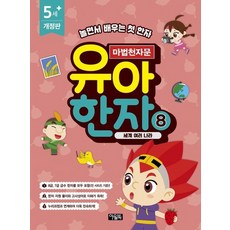 마법천자문 유아 한자 8 - 세계 여러 나라 (개정판), 상품명, 상품명