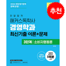 2026 한달합격 해커스독학사 경영학과 3단계 소비자행동론 최신기출 이론+문제 + 쁘띠수첩 증정, 조미경