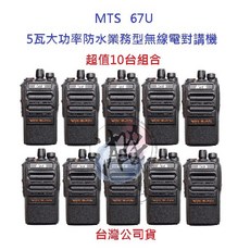 MTS 67U 5W免執照無線電對講機, 1個