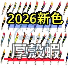厚殼蝦布卷 全新顏色 響珠蝦 天龍蝦 後殼蝦 厚殼蝦布卷 厚殼仔 透抽 布捲, 1個, 1個裝