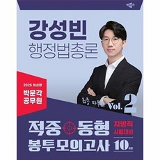 2025 박문각 공무원 강성빈 행정법총론 적중동형 봉투모의고사 Vol 2, 2025 박문각 공무원 강성빈 행정법총론 적중동형 .., 강성빈(저)