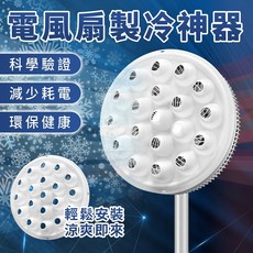 電風扇製冷神器 風扇工具 落地扇專用 空調風扇降溫 製冷罩 靜音節能風扇罩, 1個
