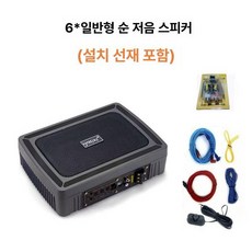 차량용우퍼스피커 바닥우퍼 시트 혼 앰프 스피커 튜닝 우퍼스피커 인치 차량 블루투스 엠프, 단일 스피커, 범용, 6x8 완전세트