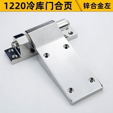 1220冷庫門合頁 鋅合金 右, 1個, 1220冷庫門合頁 左,鋅合金材質