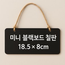 걸이형 블랙 우드 미니 칠판, 나무