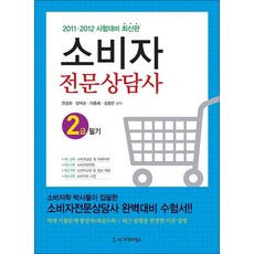 소비자 전문상담사 2급 필기(2011 2012), 시그마프레스