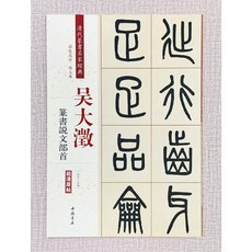 正大筆莊 吳大澂篆書說文部首 彩色高清放大本 中國書店, 1個