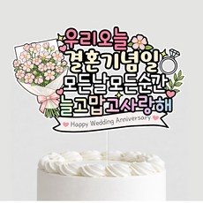 결혼기념일 케이크토퍼 결혼기념축하 이벤트+미니하트픽, 1개, 상세페이지참조