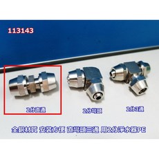 淨水器淨水三通球閥轉換頭開關 飲水機 水龍頭4轉2淨水機 2分快接直通 彎頭 三通T型 143, 1個, 2分直通