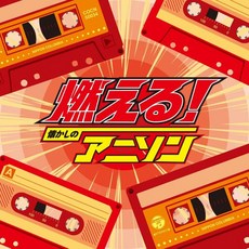 TV주제가 Artist 사사키 이사오 로열 Knights 아쿠 유 미야카와 히로시 오디오 CD 앨범 더 베스트 불타 그리운 애니슨 일본 발송, TV주제가 Artist 사사키 이사오 로열 Knight