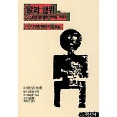 SeokwangsaPublishing 話語與行為：奧斯汀的語言哲學 語義學 語用學, J. L. 奧斯汀 著/金永鎮 譯