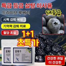 [눈 피로 및 건조 완화 가능]1+1무설탕 블루베리 건조 건조 블루베리 100% 대용량 건조과일, 말린 블루베리[50g봉지]*2