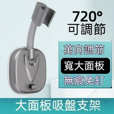 大面板吸盤支架 蓮蓬頭支架 720° 萬向調節 無痕免釘, 槍灰