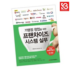 가맹점 창업을 위한 프랜차이즈 시스템 실무 책 + 책갈피 [KHBOOKS]
